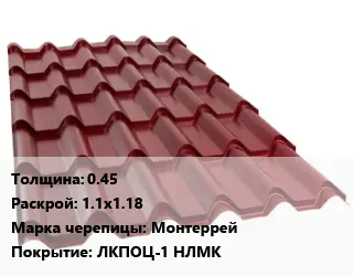 Металлочерепица 0.45 1.1х1.18 Марка: Монтеррей Покрытие:ЛКПОЦ-1 НЛМК